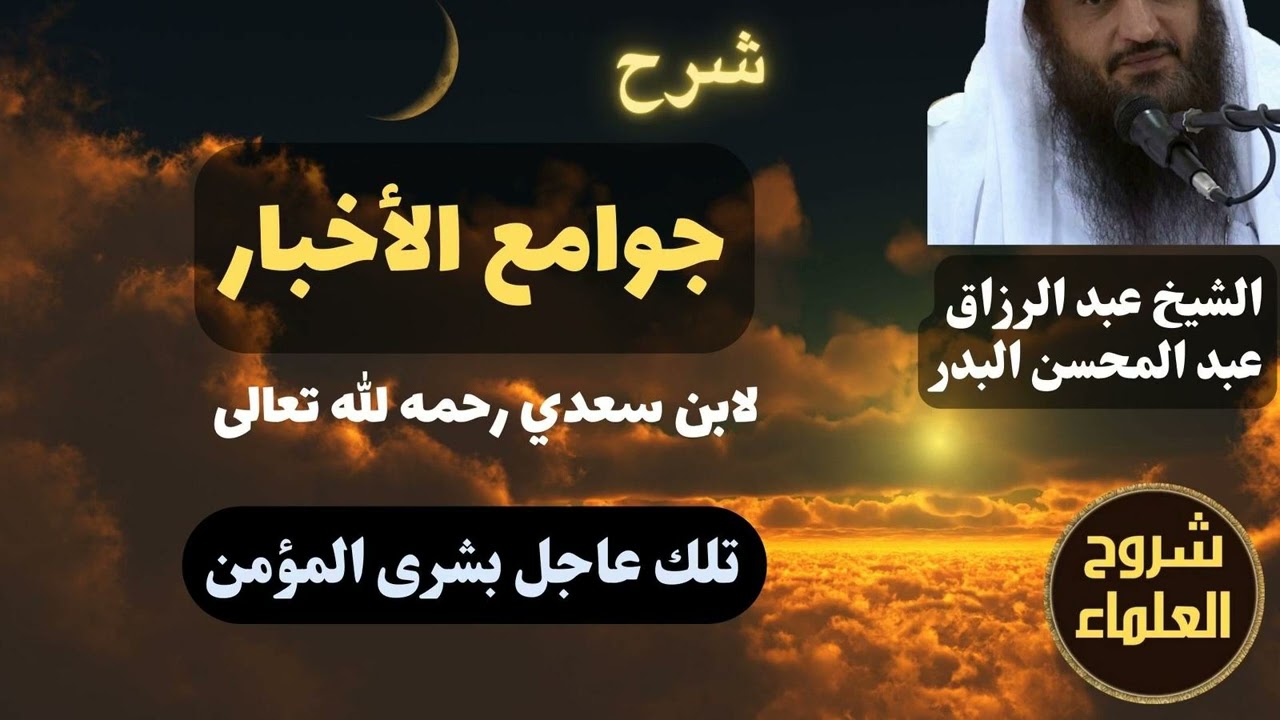 شرح جوامع الأخبار (تلك عاجل بشرى المؤمن) – الشيخ عبدالرزاق البدر