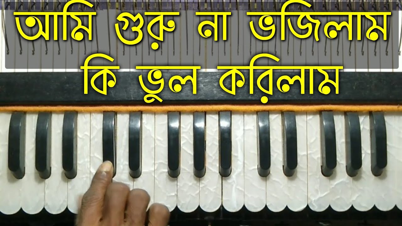 আমি গুরু না ভজিলাম কি ভুল করিলাম || Khagendra Burman