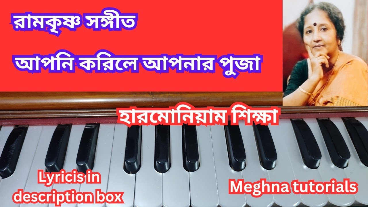 আপনি করিলে আপনার পুজা - রামকৃষ্ণ সঙ্গীত - Learn on harmonium - Notation - Meghna tutorials 