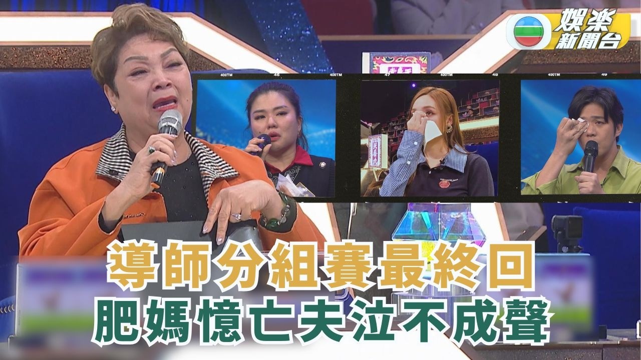 中年好聲音4丨導師分組賽最終回 肥媽憶亡夫泣不成聲