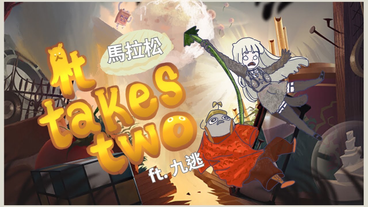 【遊戲台】「 雙人成行 It Takes Two 」馬拉松開跑拉 ( ᐕ)ﾉ🎉打算一周內破完全章節!? 海子&九逃 (目前進度: 在說明欄!) ☆ﾟ°˖* ᕕ( ᐛ )ᕗ【海子Haiji 】ft.九逃