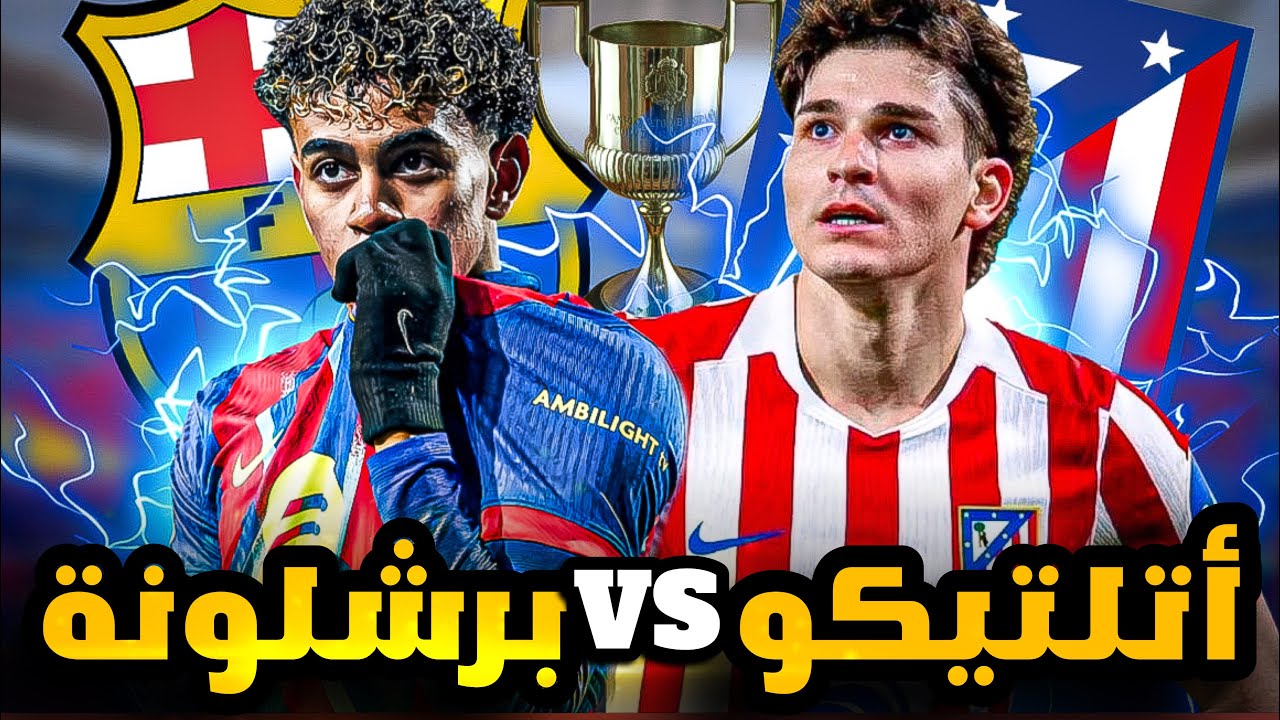 برشلونة واتلتيكو مدريد 🔥 كيف يفك فليك شفرة دفاع الأتليتي؟ | تحليل ما قبل القمة