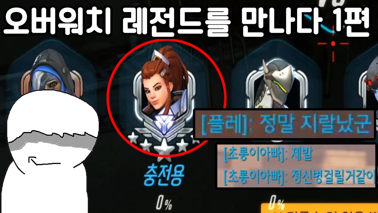 오버워치에서 레전드 팀원을 만나다 1편