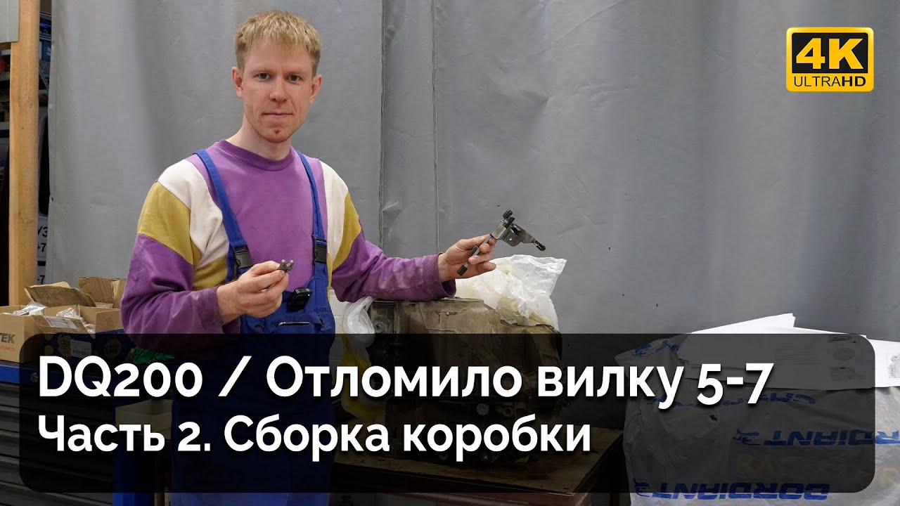 DQ200 / Отломило вилку 5-7 / Часть 2. Нюансы сборки коробки