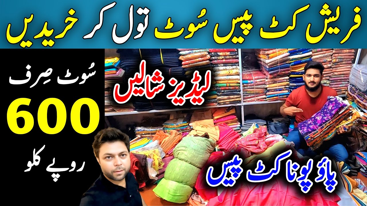 🔥 Pao Pona Cut Piece in Faisalabad | Cut Piece Cloth Wholesale Market | Ladies Shawl & Gents Suit