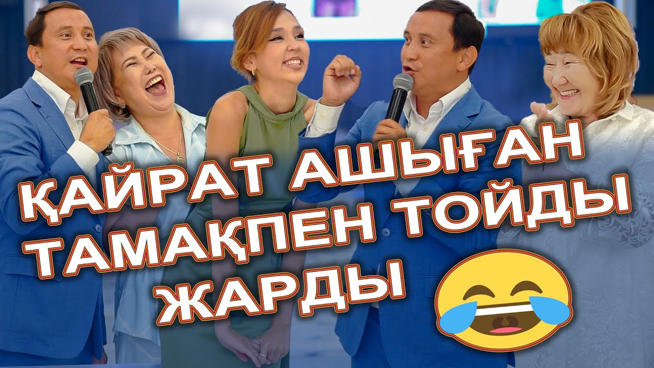 ҚАЙРАТ ӘДІЛГЕРЕЙДІ ТІРІДЕЙ КӨРГЕН ТӘТЕЛЕР ЖАРДЫ😂 || Аққалбек & Әсем Свадьба