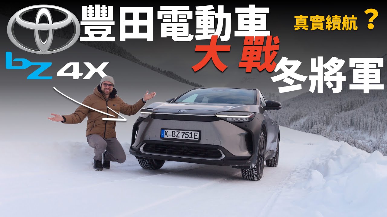 Toyota的嚴酷挑戰！冰天雪地試駕Toyota bZ4X，豐田電動車的真實續航里程是……【車之感深度車評】