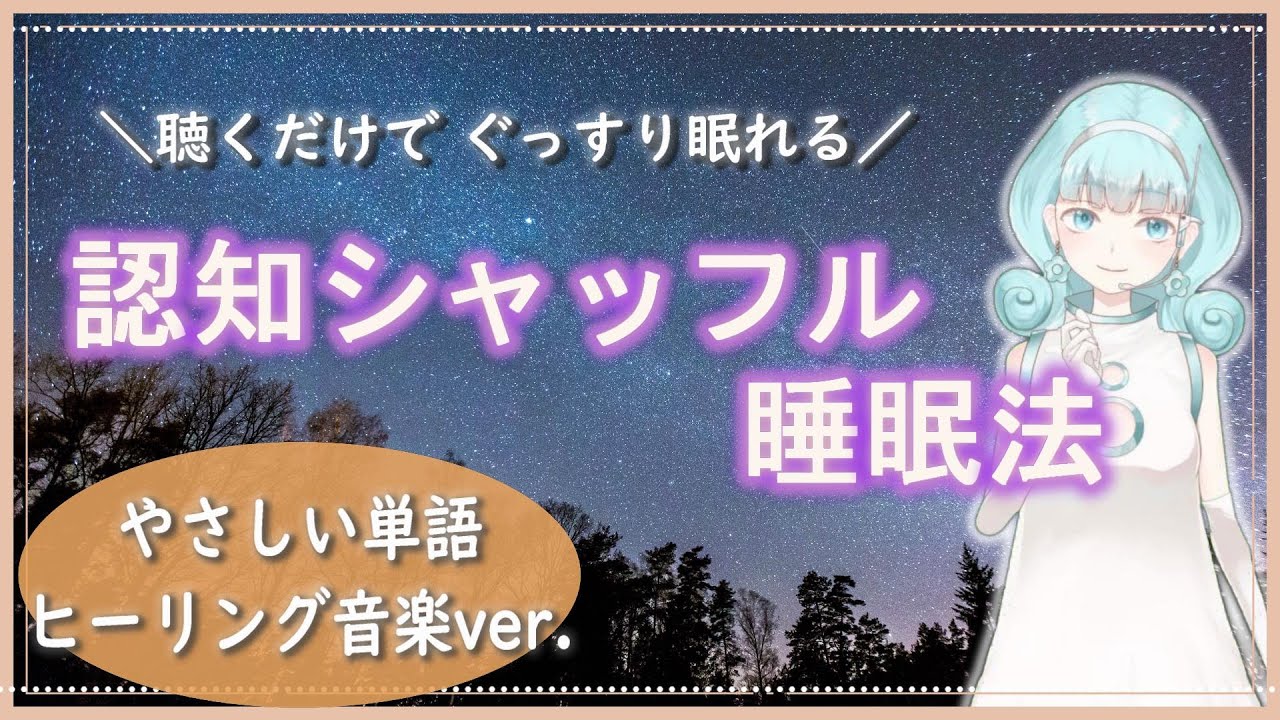 【睡眠導入】認知シャッフル睡眠法【やさしい単語＋ヒーリング音楽ver.】