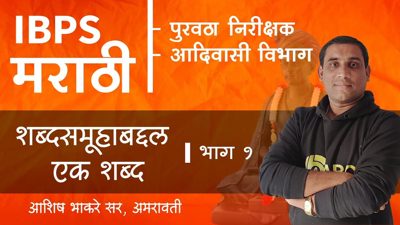 IBPS मराठी | शब्दसमूहाबद्दल एक शब्द | भाग १ | By Ashish Bhakare Sir