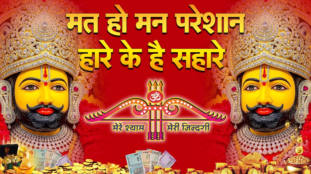 मत हो मन परेशान हारे के हैं सहारे | Khatu Shyam Bhajan 2026 | Shyam Ji Superhit Bhajan #khatushyam