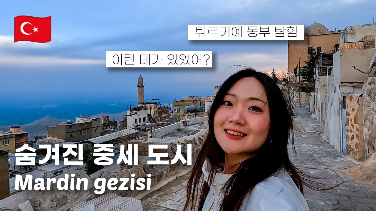 🇹🇷 튀르키예 동부는 위험할까? | 마르딘 1
