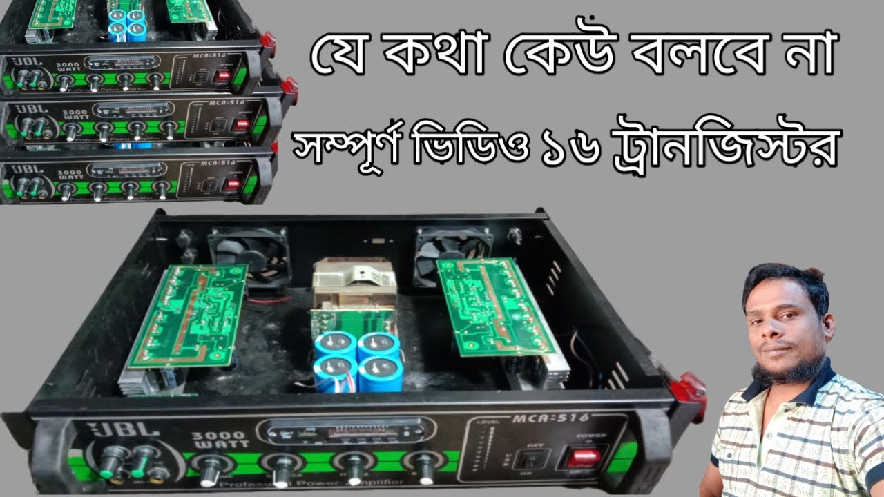 এমপ্লিফায়ার 50/ 50 ভোল্ট যে কথা কেউ বলবেনা  16  ট্রানজিস্টর ভিডিওতে সম্পূর্ণ কাজ দেখানো হয়েছে