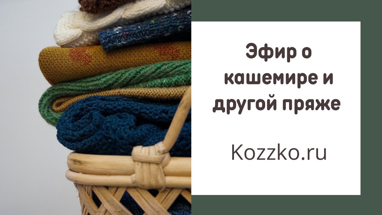 Кашемир Коззко и другая пряжа. Эфир от 16.02.23