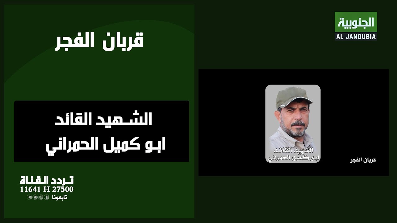 الفيلم الوثائقي قربان الفجر .. الشهيد القائد ابو كميل الحمراني