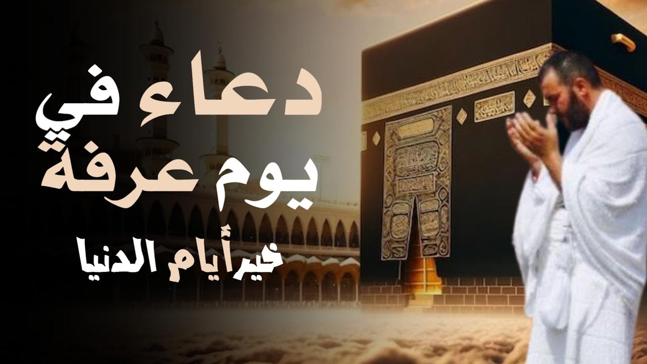 دعاء في يوم عرفة لا تحرم نفسك من اجره للرزق وراحة البال بصوت جميل وهادئ