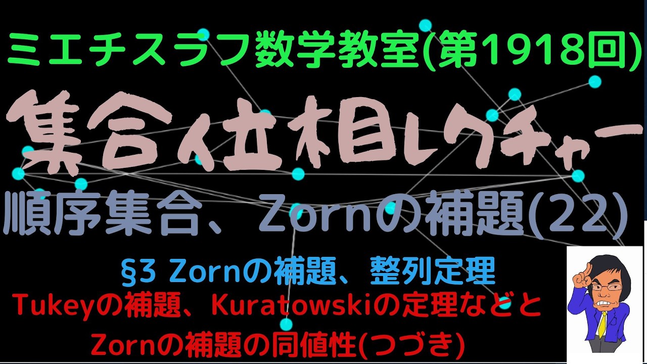 集合位相レクチャー(78)順序集合、Zornの補題(22)#1918 #数学 #現代数学 #集合位相