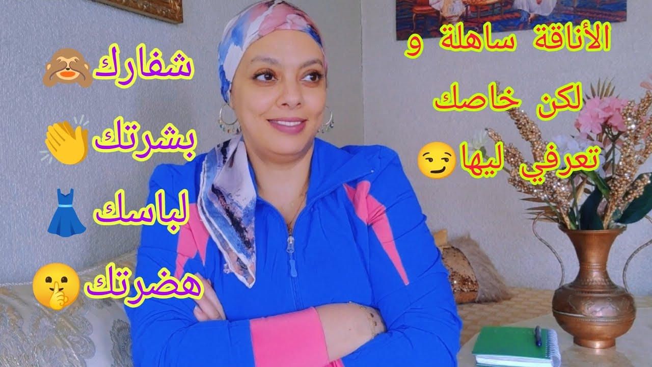 ضروري تكوني أنيقة، و لكن الأناقة فيها أنواع....وجهك لباسك و هضرتك، كلهم مهمين باش تكوني أنيقة🤗