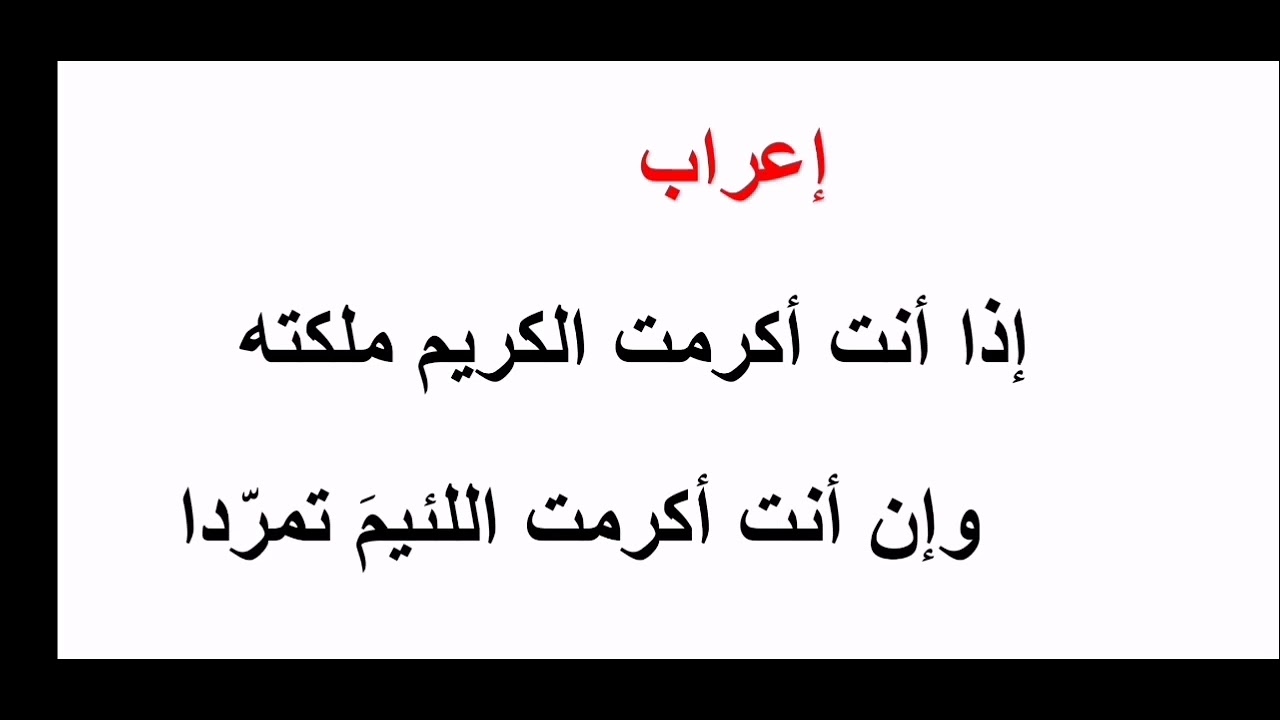 إعراب إذا أنت أكرمتَ الكريم ملكته-شعر المتنبي