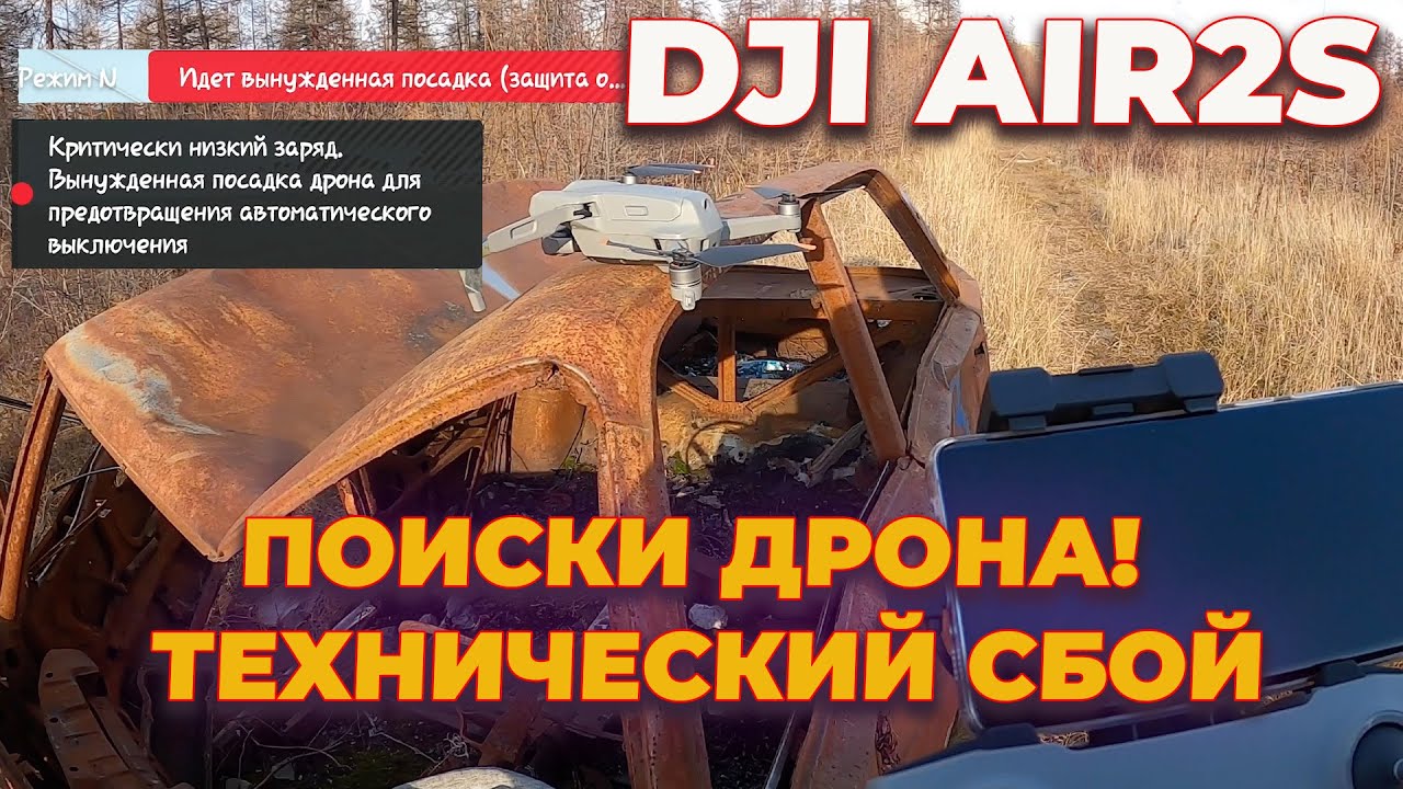 ПОТЕРЯЛ ДРОН! DJI AIR 2S, после тестирования на дальность полета, ОБЗОР ПОИСКА!