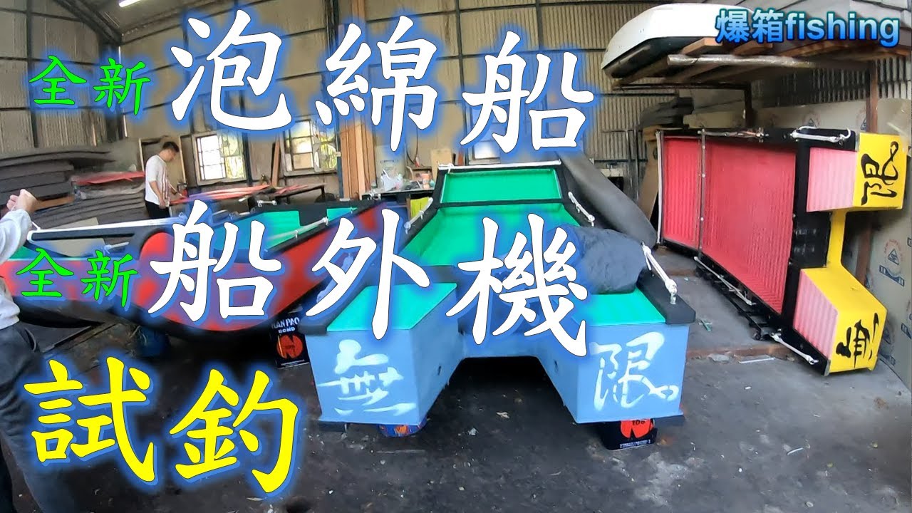 全新泡綿船+全新15馬船外機，下水試釣 #釣魚#黑鯛#黑格#浮標#泡綿船#fishing