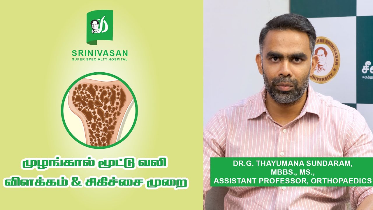 முழங்கால் மூட்டு வலி  விளக்கம் & சிகிச்சை முறை | @srinivasan_hospital