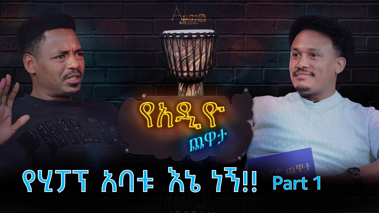 የኢትዮጵያ ሂፓፕ አባት ነኝ ። Teddy Yo  l ቴዲ ዮ l የአዲዮ ጨዋታ