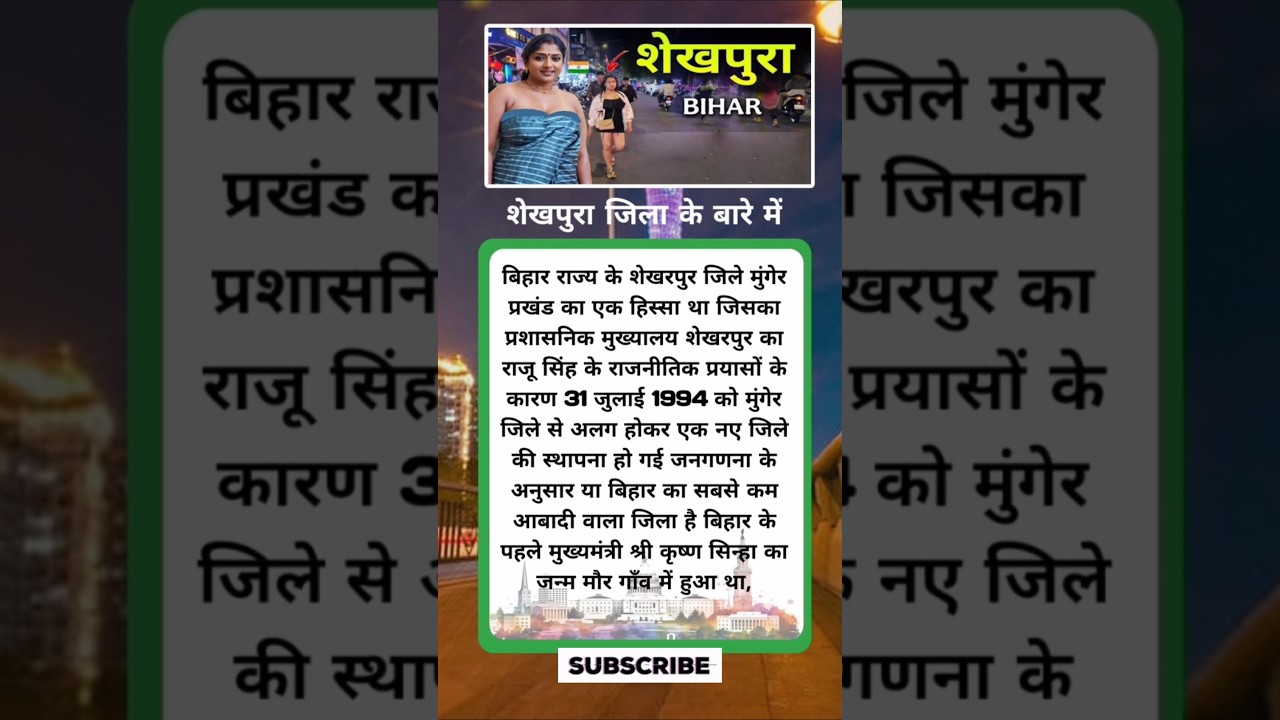 Sheikh pura District Info ! शेखपुरा जिला के बारे में | Sheikhpura Jila 