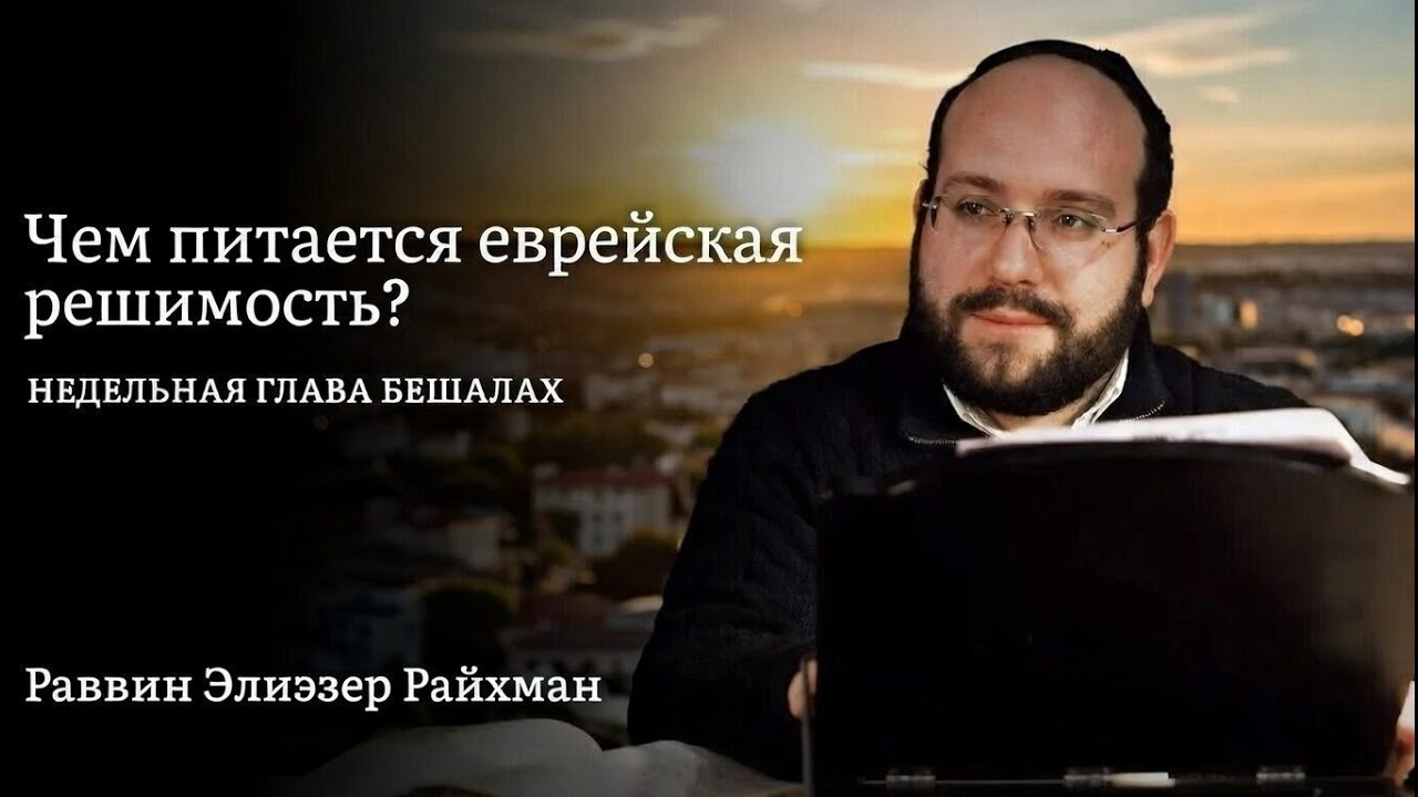 Чем питается еврейская решимость? Концепции Малхут и Йесод