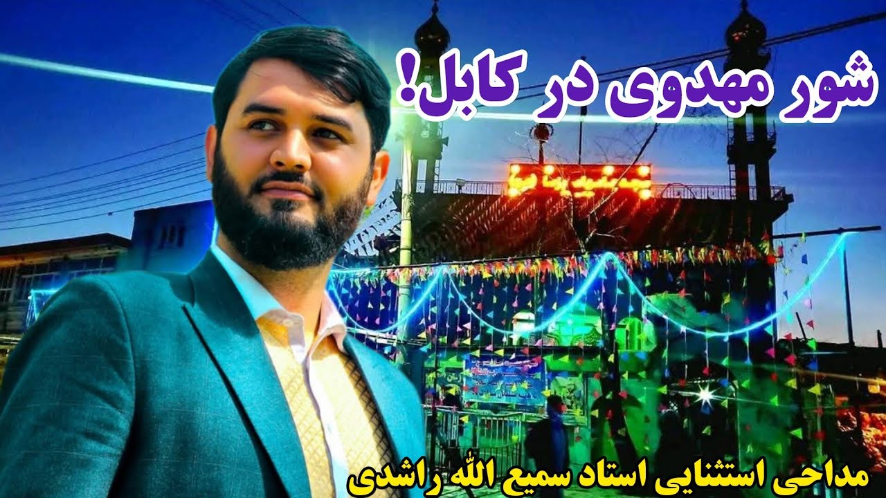 مداحی آتشین استاد سمیع الله راشدی در ریحان‌النبی کابل؛ جمعیت یک‌صدا «اللهم عجل لولیک الفرج» سر داد