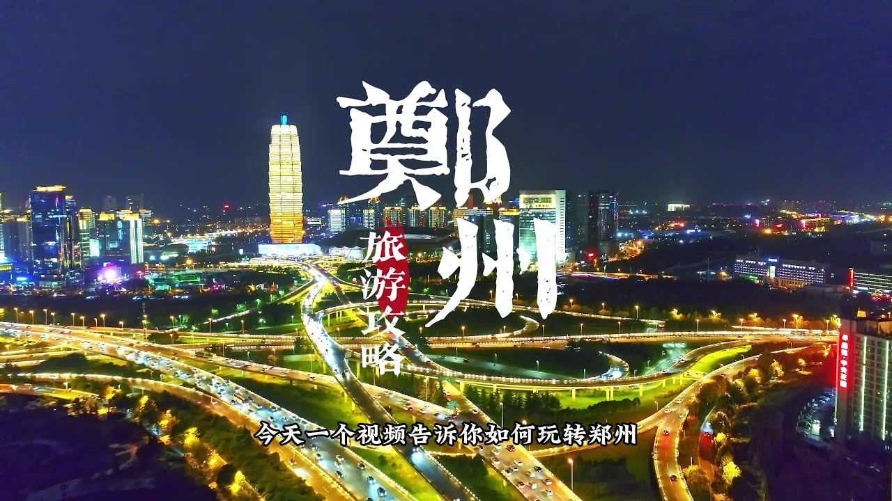 一镜到底游玩郑州 五一郑州怎么玩，一个视频告诉你。#郑州旅游