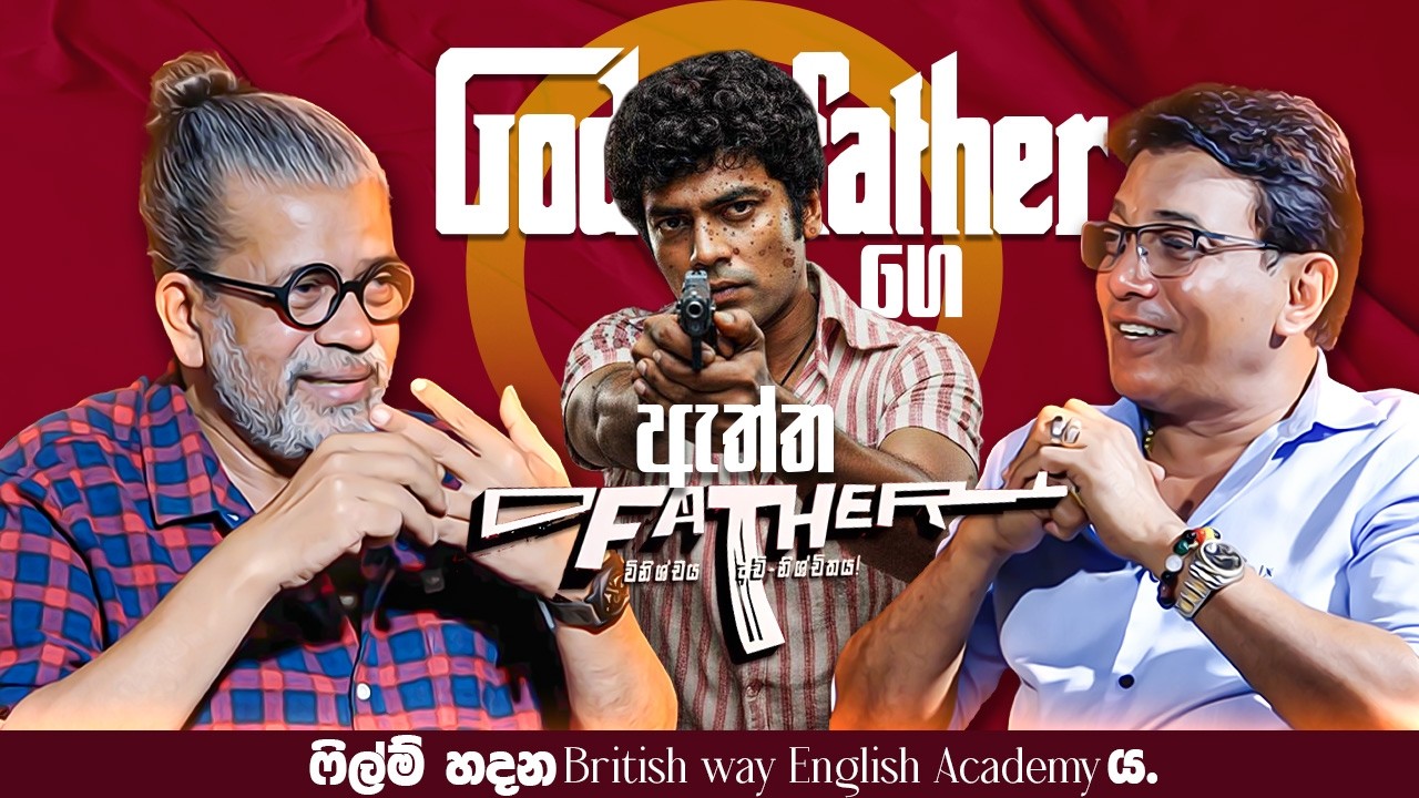 Godfather ගෙ ඇත්ත Father | ෆිල්ම් හදන British way English Academy ය | Shantha Geethadeva