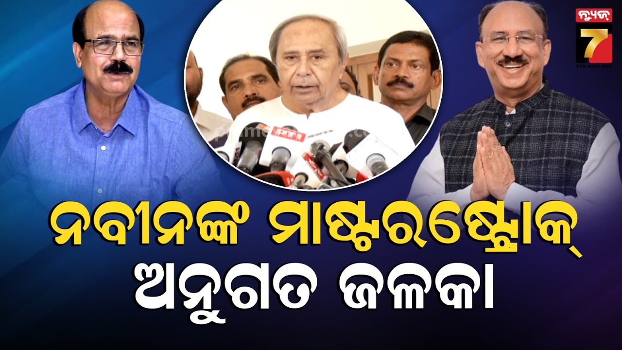 ରାଜ୍ୟସଭା ନିର୍ବାଚନ ପାଇଁ ନବୀନଙ୍କ ମାଷ୍ଟରଷ୍ଟ୍ରୋକ୍ | Naveen's Master Stroke For Rajyasabha Election