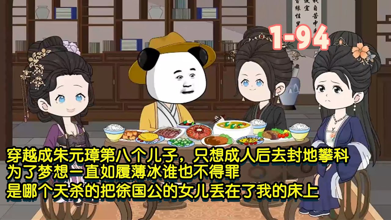 穿越成朱元璋第八個兒子，只想成人後去封地攀科技，為了夢想一直如履薄冰誰也不得罪，是哪個天殺的把徐國公的女兒丟在了我的床上！ #暴走沙雕漫 #穿越 #沙雕動畫 #歷史