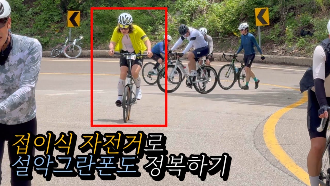 접이식 자전거라고 무시했다고??... 2025 설악 그란폰도 조침령 정복기