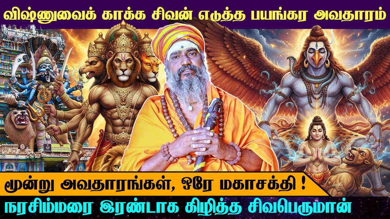 நரசிம்மரையே கட்டுப்படுத்திய சிவ அவதாரம் மூன்று அவதாரங்கள் ஒரே மகாசக்தி🔱 | Arrow Divine