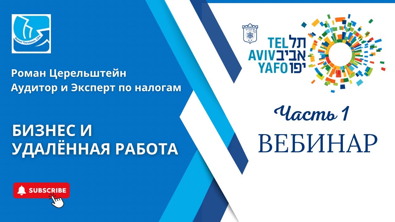 Налоги в Израиле.  Вебинар 