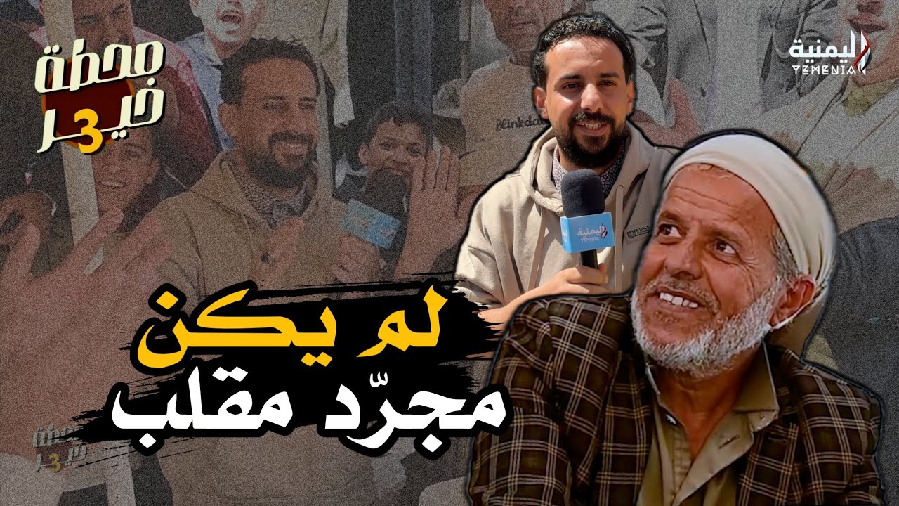 وضعنا أمانة عند مصلح الساعات | شاهد ماذا حصل بعد وضع الأمانة 😱 .! | برنامج محطة خير 3 | اليمنية 2026