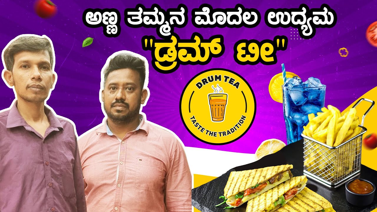 “ಡ್ರಮ್ ಟೀ” | Own a Profitable Tea Business! | Drum Tea Franchise Offer In Bangalore | kannada Vlogs