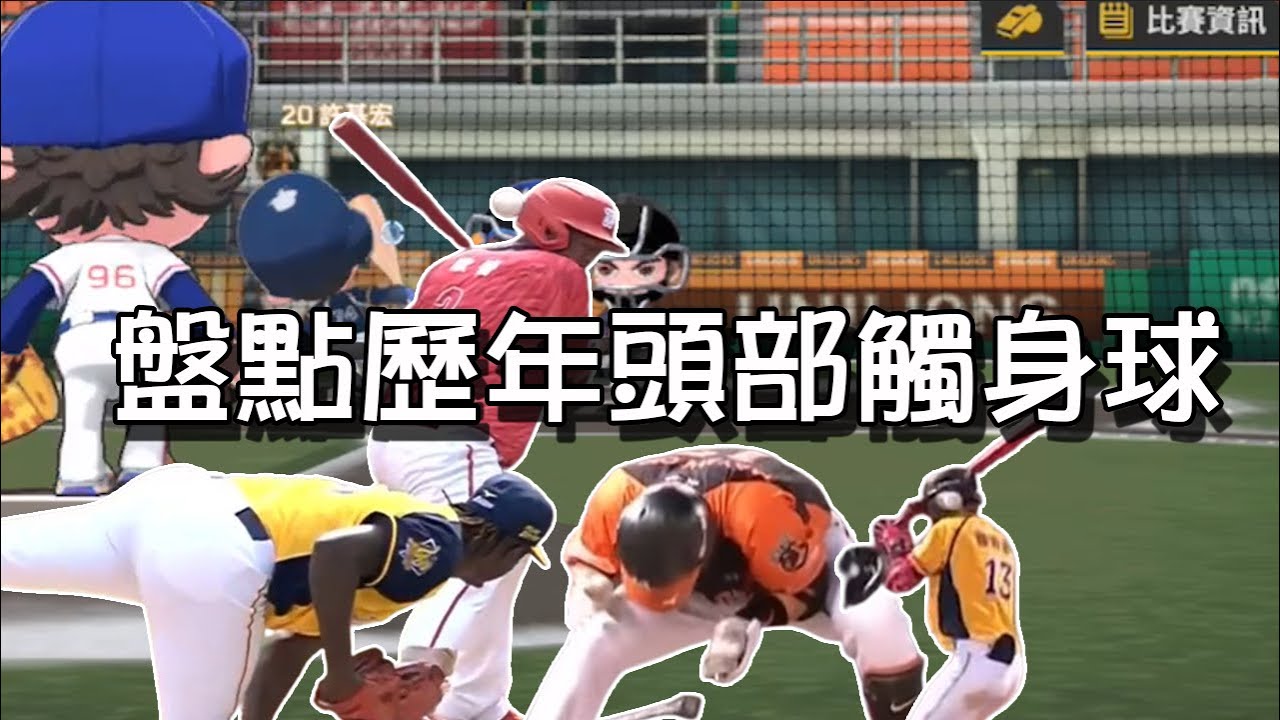 盤點歷年頭部觸身球！│驚悚鏡頭！  #中華職棒#CPBL #觸身球 #頭部觸身球