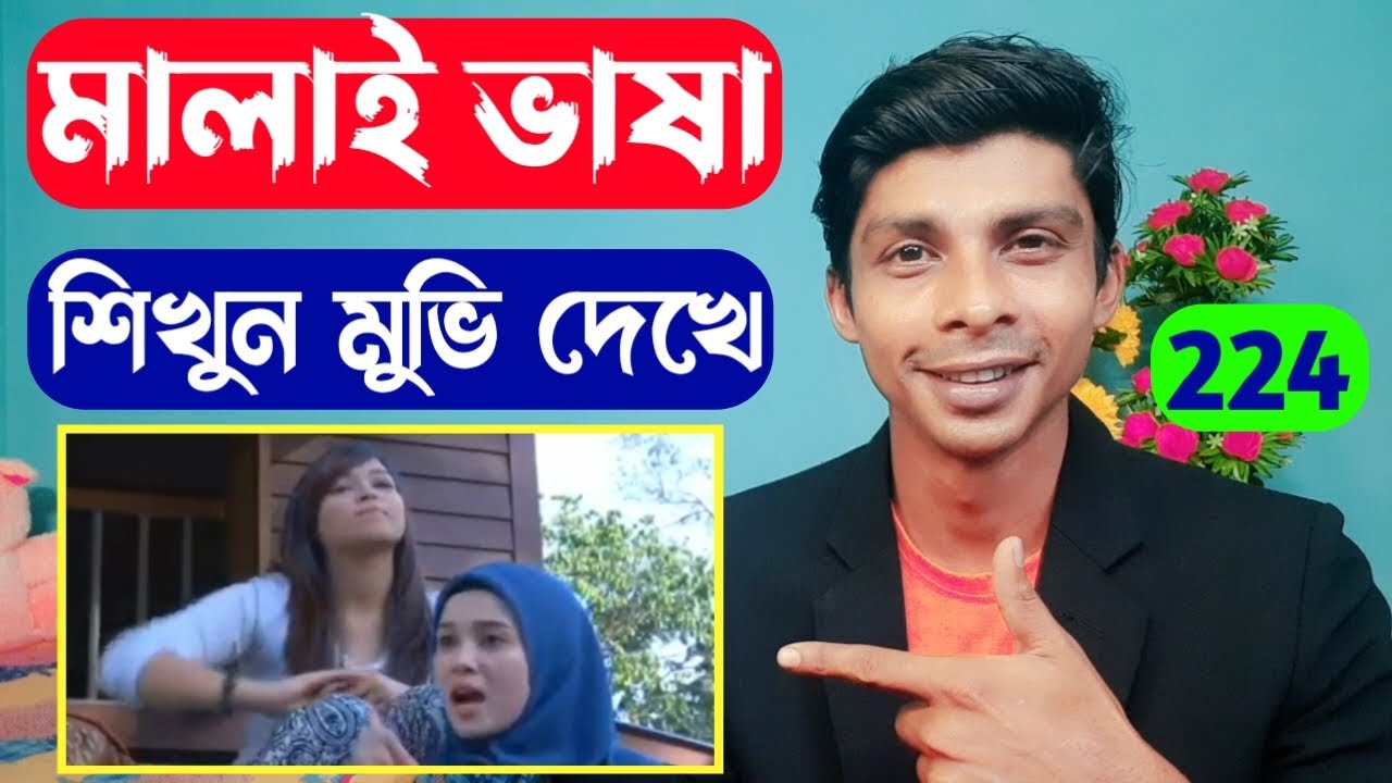মালয়েশিয়া ভাষা  শিখুন মুভি দেখে | EP 224 |  Learn Malay | Easy Bangla to Malay |  Bangla to Malay