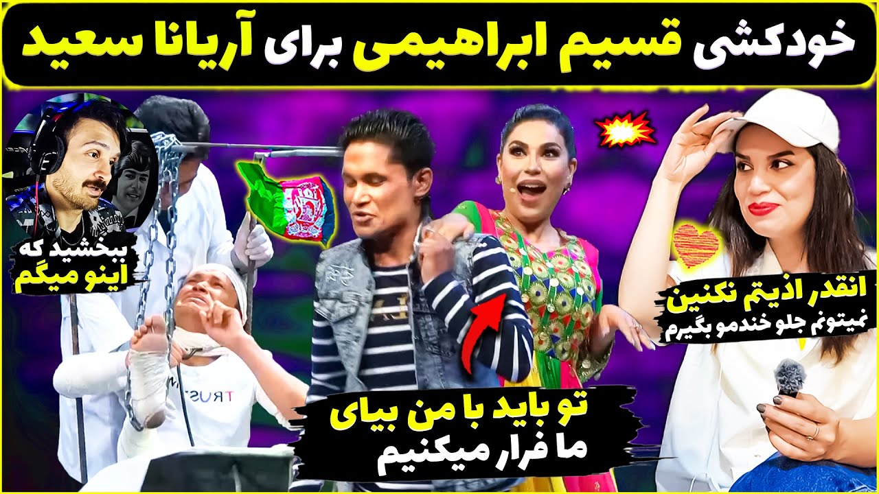 بهترین لحظات قسیم با آرینا سعید با دختر ایرانی😂محبوب ترین طنز های افغانستان