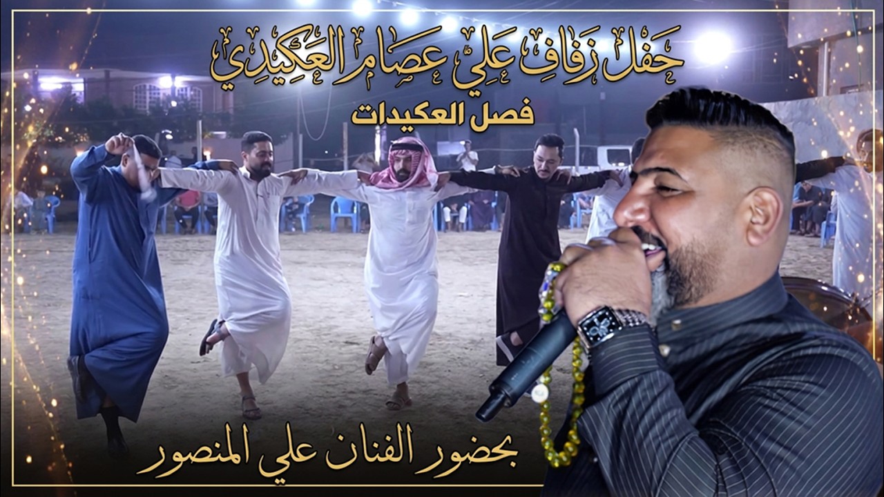 حفل زفاف علي عصام العكيدي فصل العكيدات بحضور الفنان علي المنصور