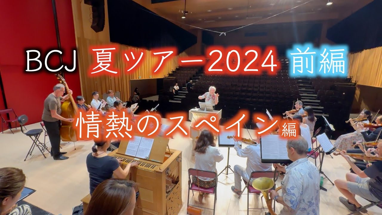 🇪🇸バッハコレギウムジャパン2024 夏のEUツアー 前編【スペイン】