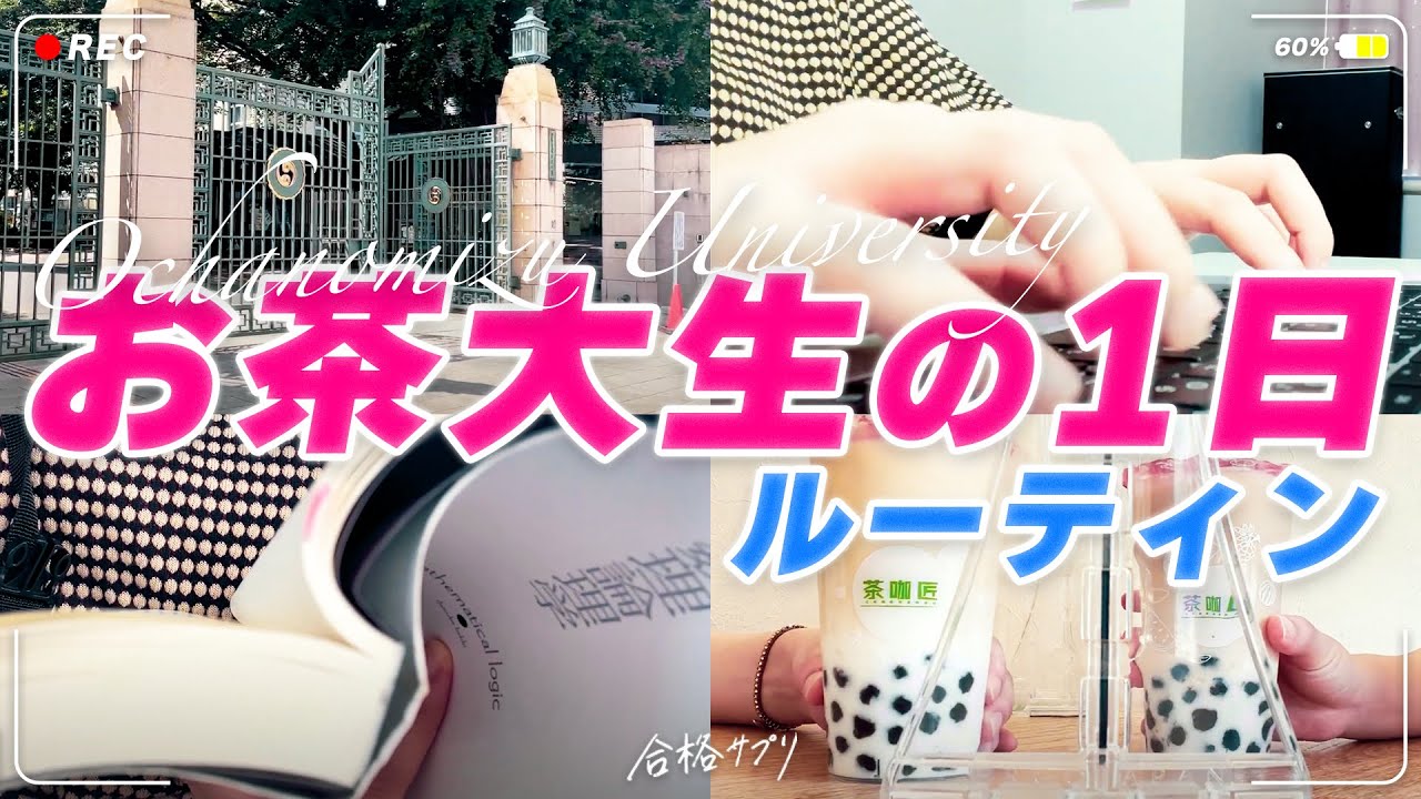 【お茶の水女子大学】理系大学生の1日に密着【vlog】