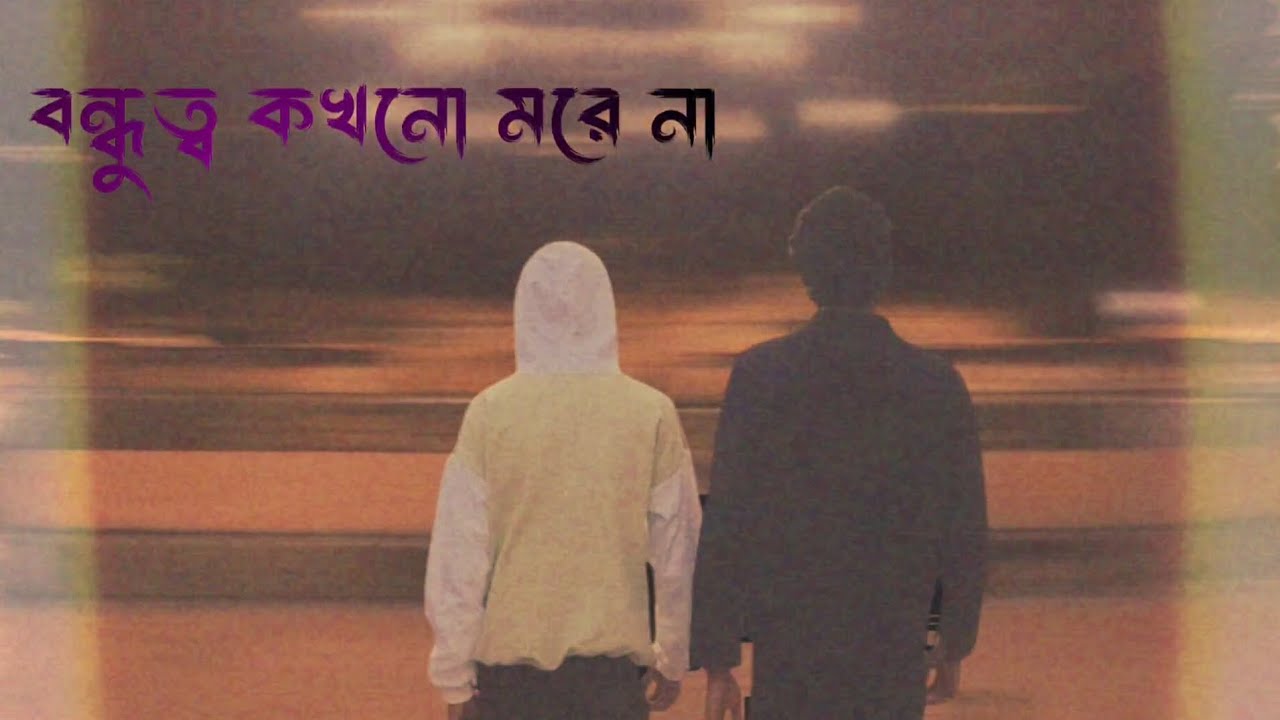 জন্য সবচেয়ে catchy হবে:“বন্ধু মানে তুই | Bengali Friendship Song” 2026 |