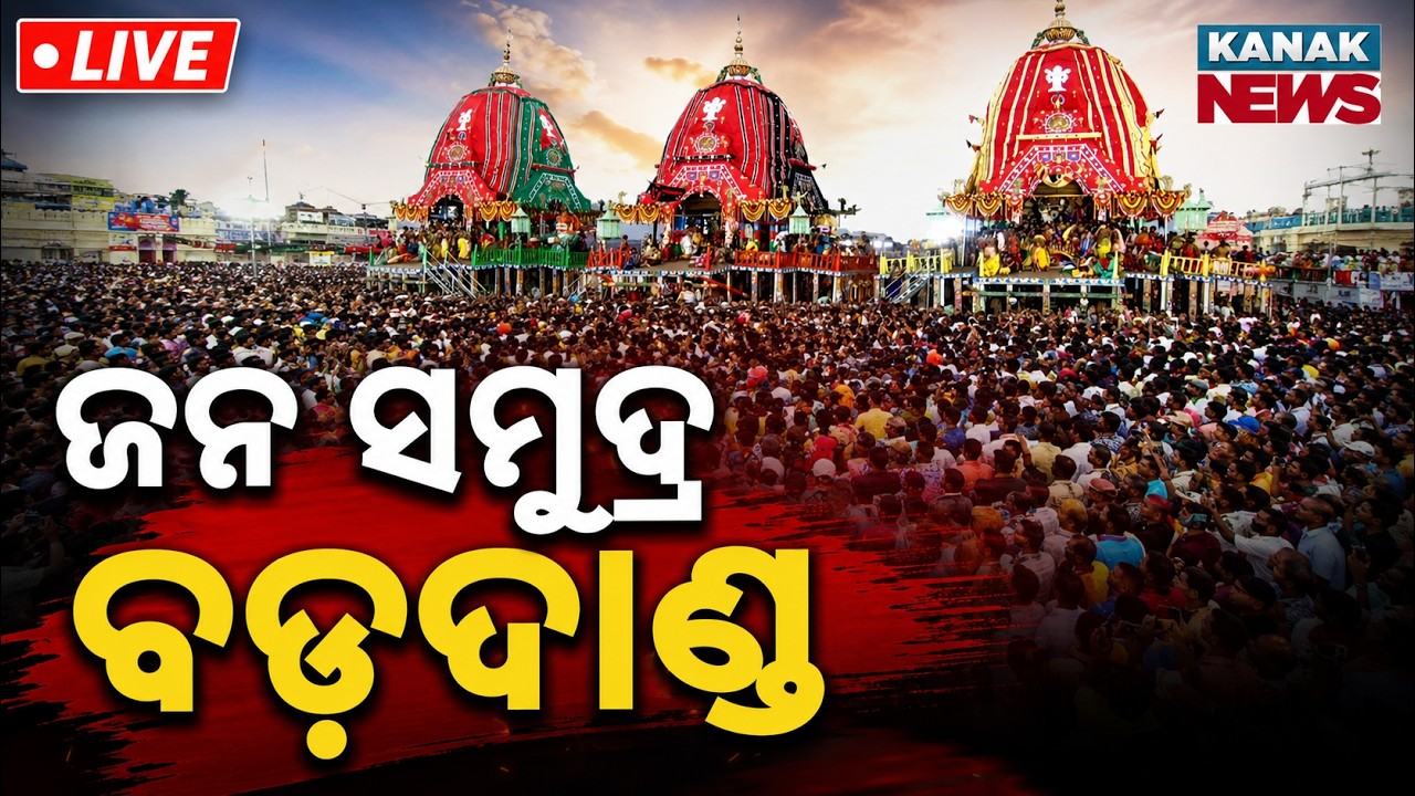 🔴 ଜନ ସମୁଦ୍ର ବଡ଼ଦାଣ୍ଡ Puri Suna Besha 2026 | Rath Yatra Live | Jagannath Dham | Suna besa Live