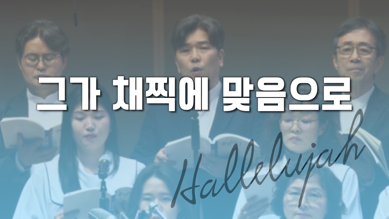 과천교회 할렐루야찬양대 / 그가 채찍에 맞음으로
