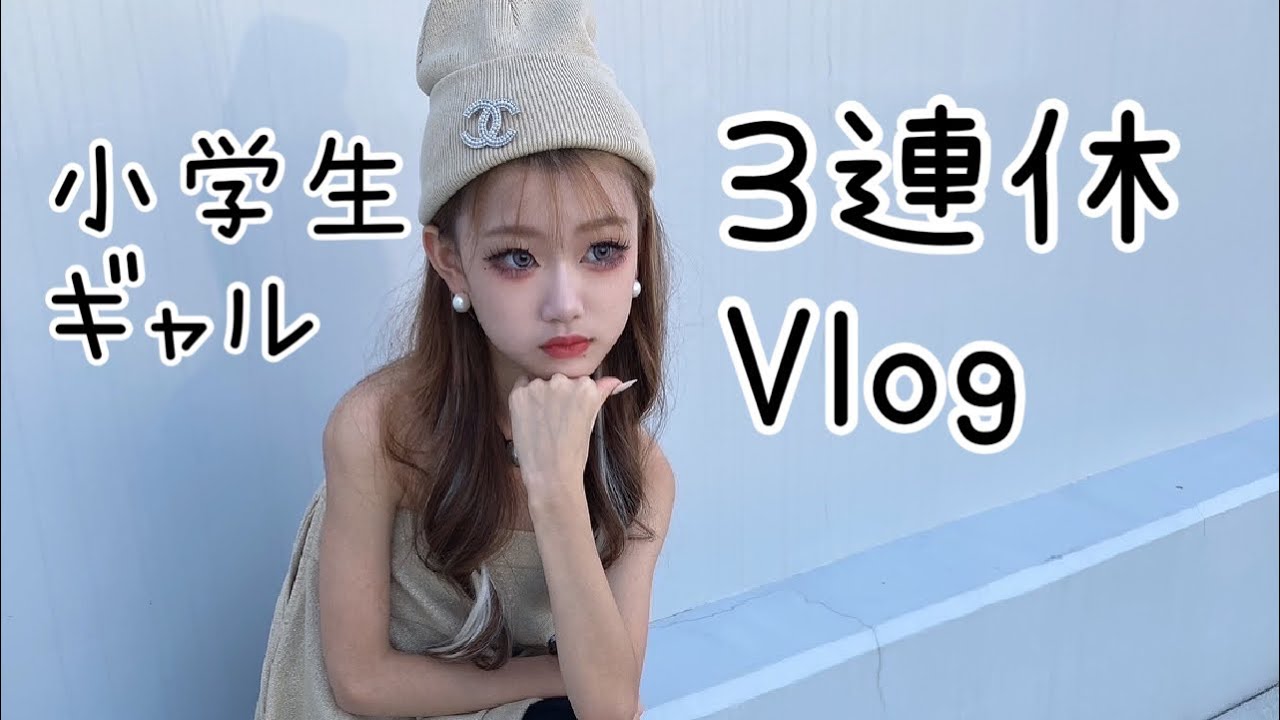 3連休は何してた？小学生ギャル#小学生ギャル