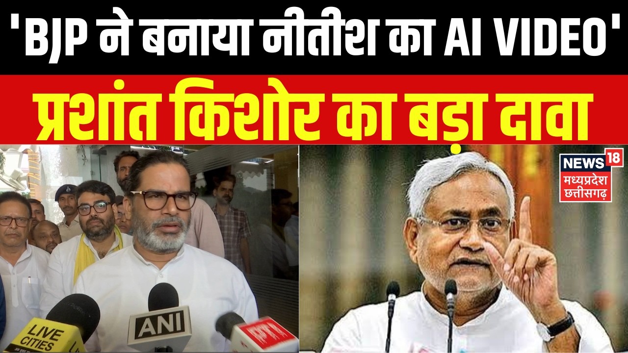 Bankipur By-Election के बीच Prashant Kishore का बड़ा दावा | Nitish Kumar | BJP | Top News | N18V