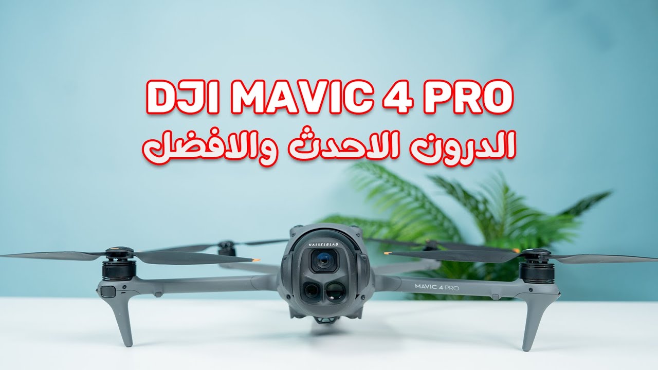 DJI MAVIC 4 PRO | المعاينة العربية الأولى لأقوى درون  حتى الآن